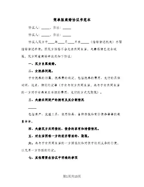 简单版离婚协议书范本(5篇)