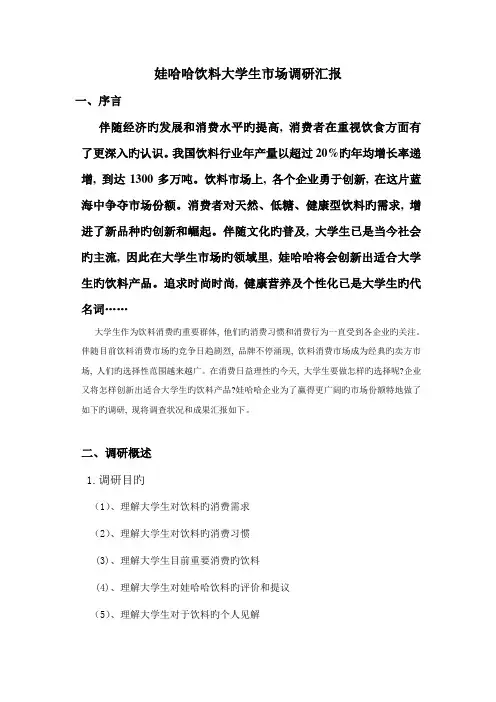 娃哈哈饮料大学生市场调研报告