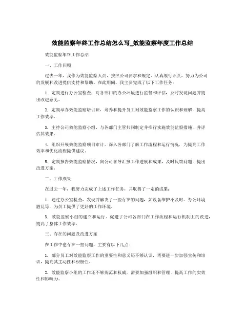 效能监察年终工作总结怎么写_效能监察年度工作总结