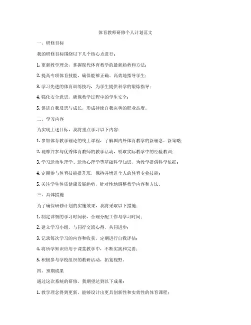 体育教师研修个人计划范文