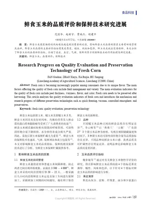 鲜食玉米的品质评价和保鲜技术研究进展