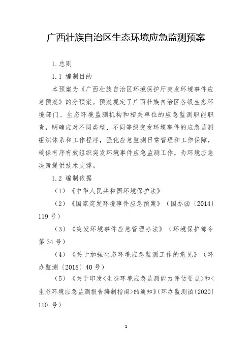 广西壮族自治区生态环境应急监测预案
