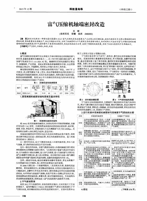 富气压缩机轴端密封改造