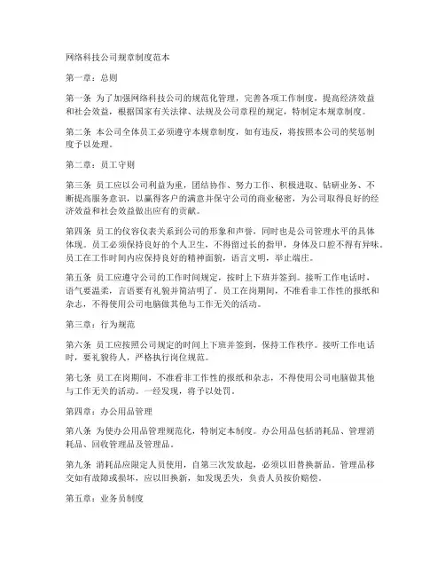 网路科技公司规章制度范本