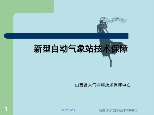 新型自动气象站技术保障部分