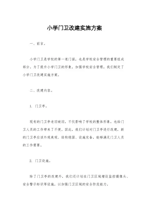 小学门卫改建实施方案