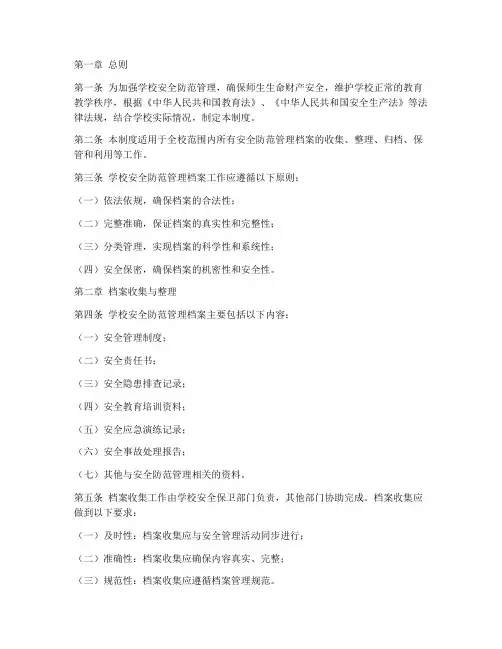 学校安全防范管理档案管理制度