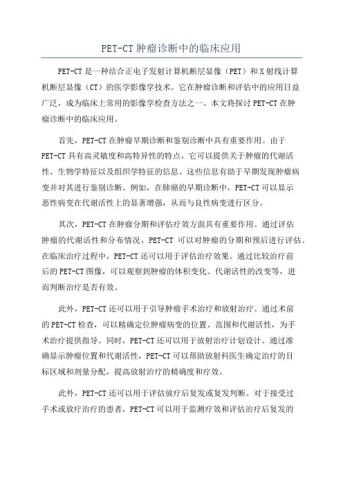 PET-CT肿瘤诊断中的临床应用