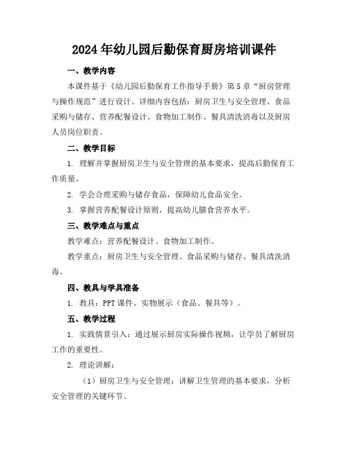 2024年幼儿园后勤保育厨房培训课件