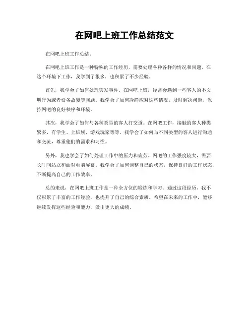 在网吧上班工作总结范文