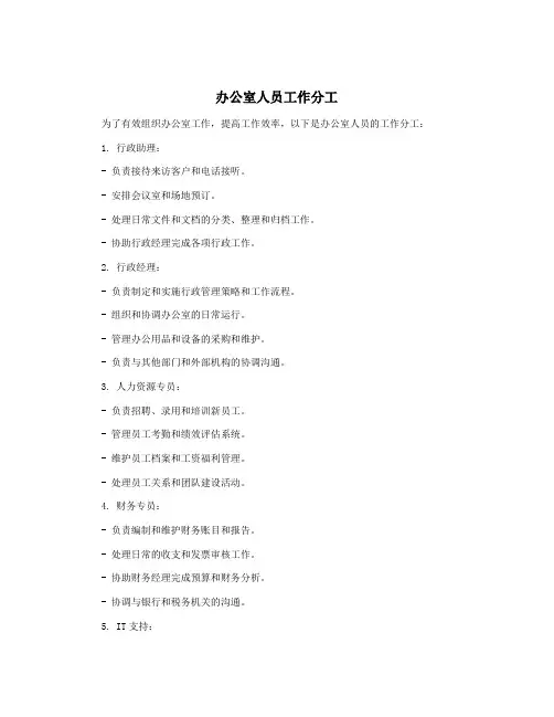 办公室人员工作分工