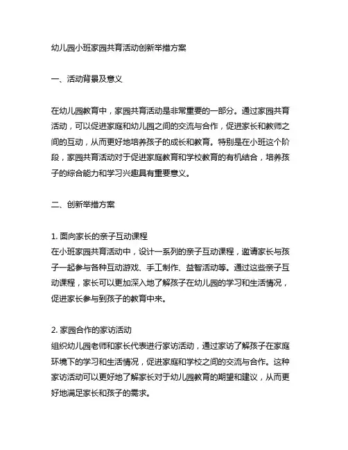 幼儿园小班家园共育活动创新举措方案