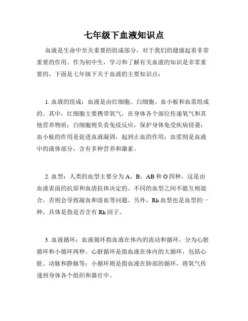 七年级下血液知识点