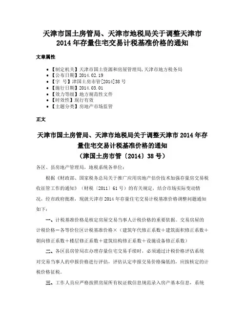 天津市国土房管局、天津市地税局关于调整天津市2014年存量住宅交易计税基准价格的通知
