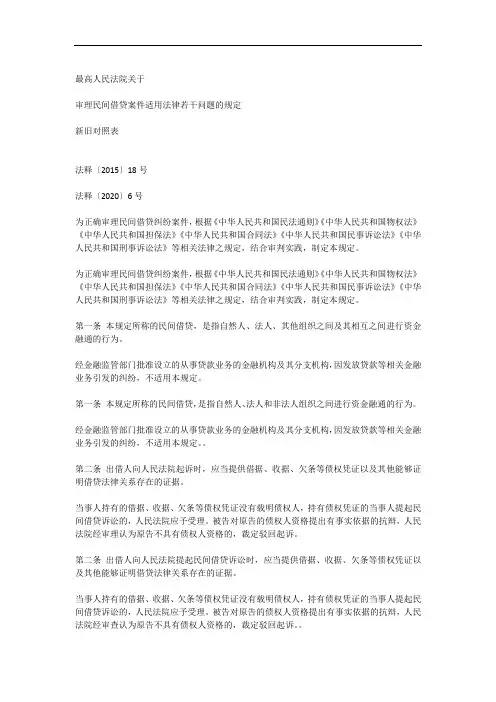 审理民间借贷案件适用法律若干问题的规定新旧对照表