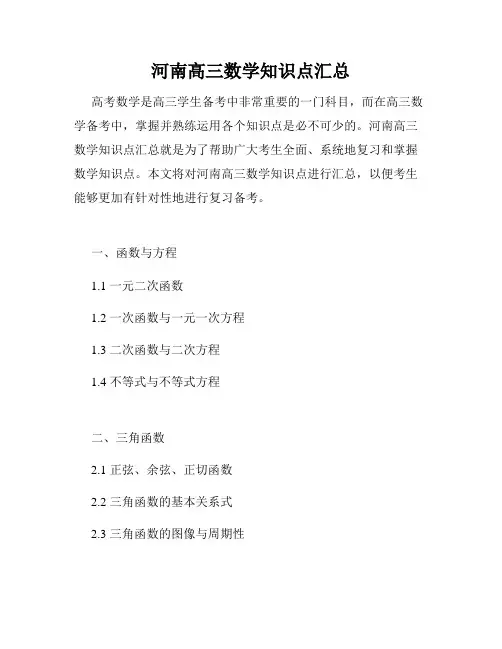 河南高三数学知识点汇总