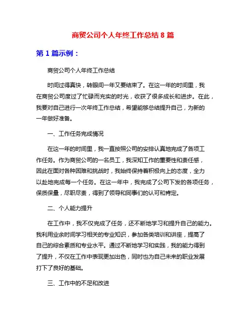 商贸公司个人年终工作总结8篇