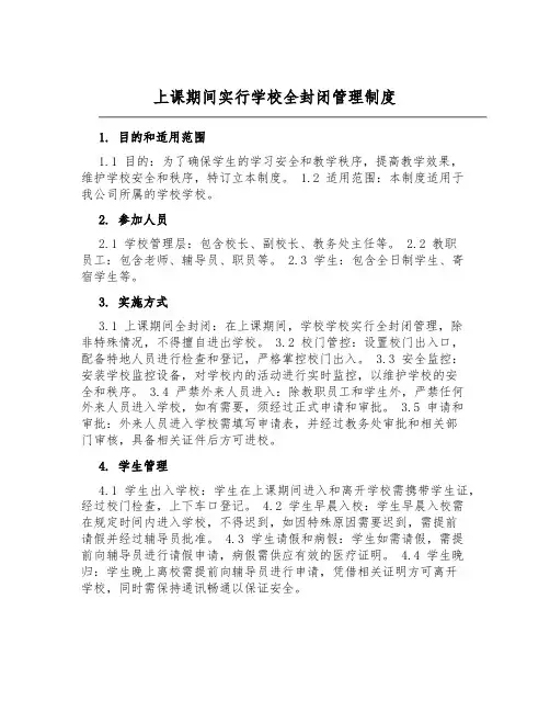 上课期间实行校园全封闭管理制度