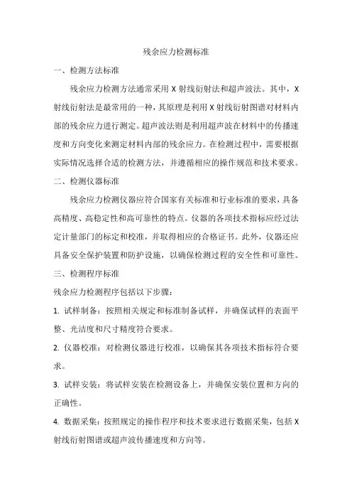 残余应力检测标准