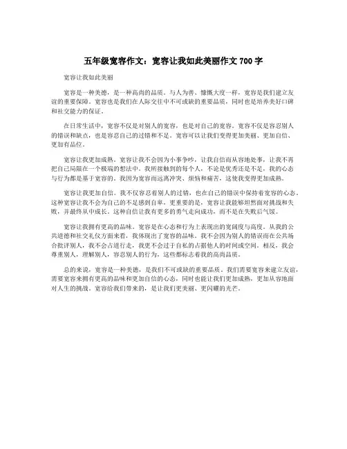 五年级宽容作文：宽容让我如此美丽作文700字