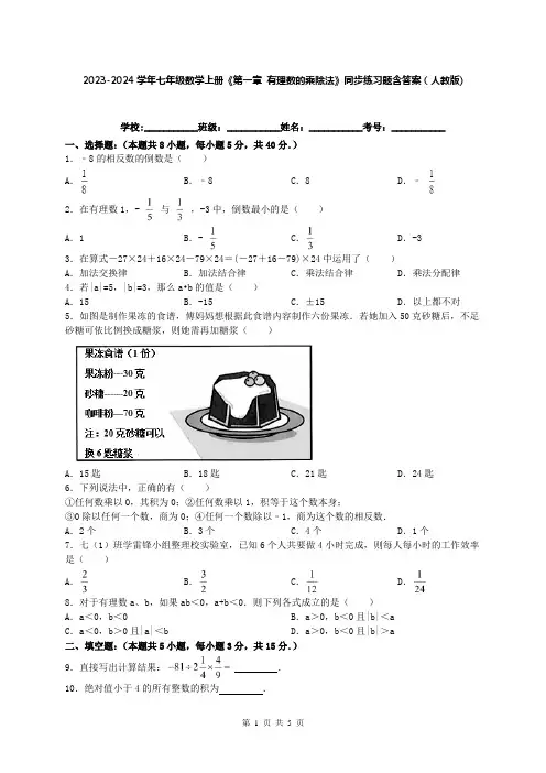 2023-2024学年七年级数学上册《第一章 有理数的乘除法》同步练习题含答案(人教版)