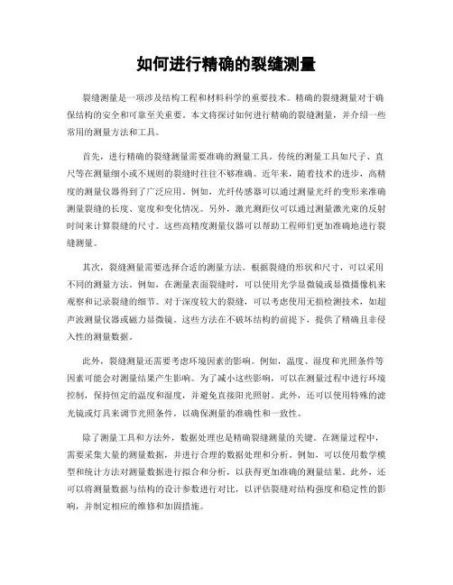 如何进行精确的裂缝测量