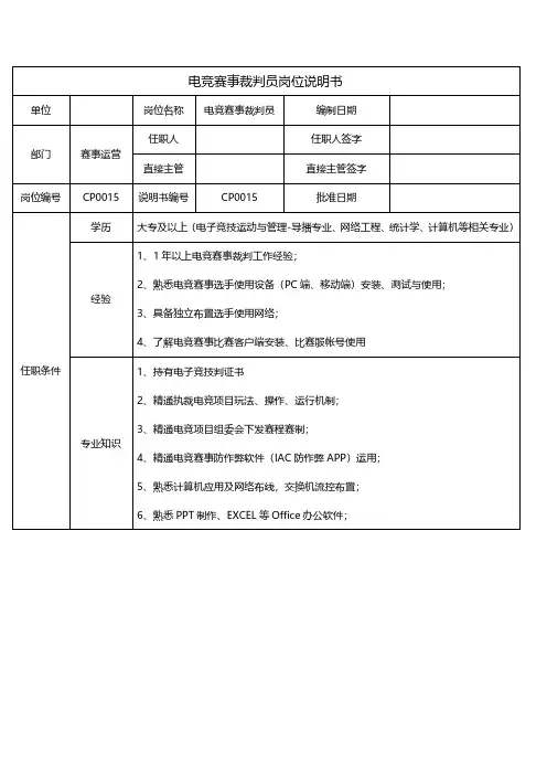电竞赛事裁判员岗位说明书