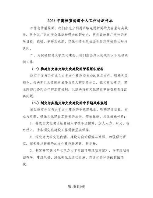 2024年高校宣传部个人工作计划样本(四篇)