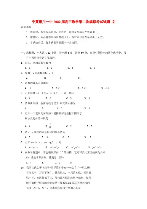 宁夏银川一中2020届高三数学第二次模拟考试试题 文