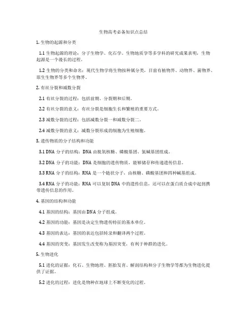 生物高考必备知识点总结
