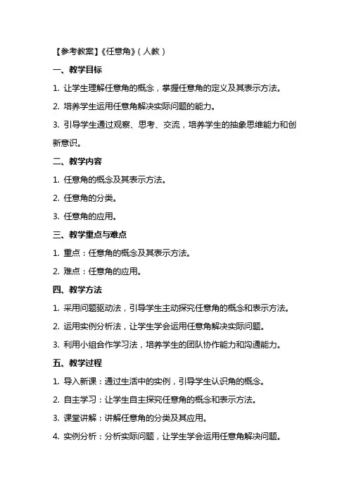 【参考教案】《任意角》(人教)