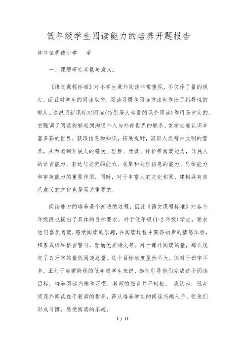 低年级学生阅读能力的培养开题报告