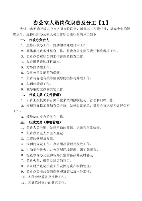 行政办公室人员岗位职责及分工