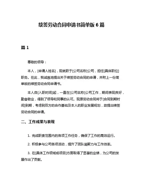 续签劳动合同申请书简单版6篇