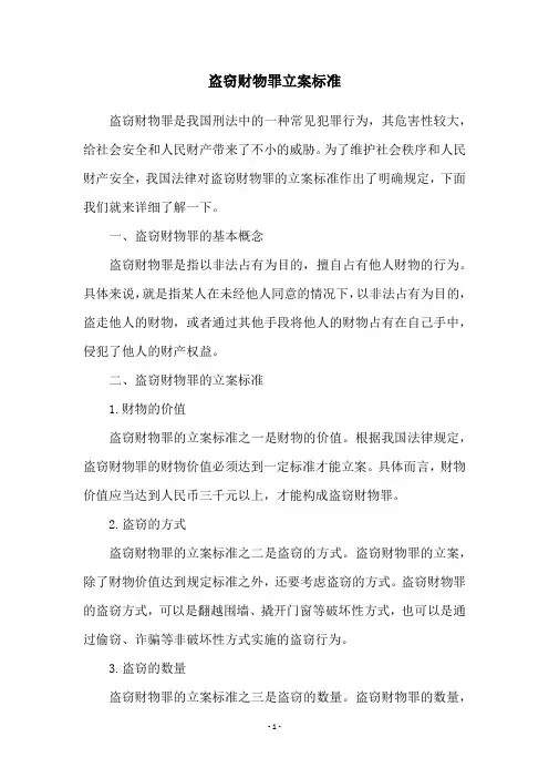 盗窃财物罪立案标准
