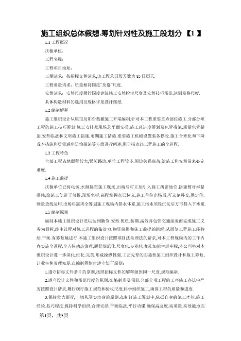 总体概述：施工组织总体设想、方案针对性及施工段划分