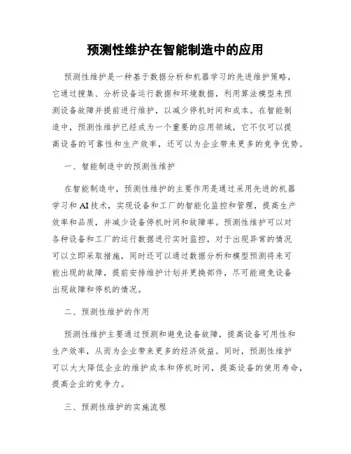 预测性维护在智能制造中的应用