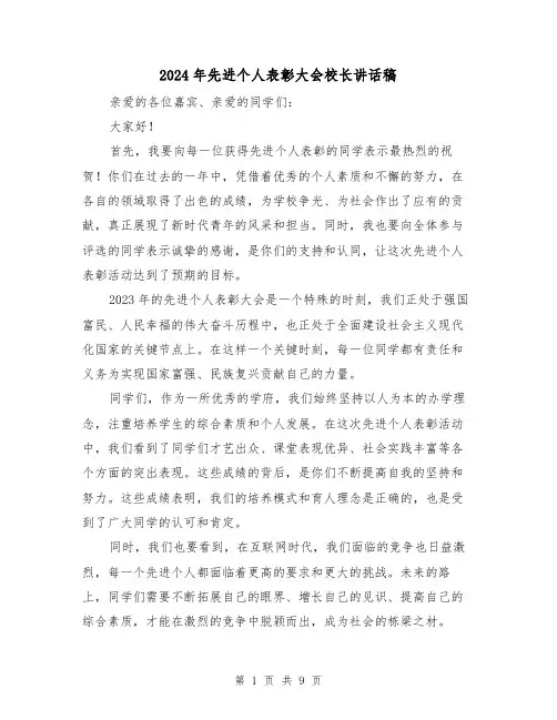 2024年先进个人表彰大会校长讲话稿(4篇)