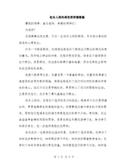 初为人师的感受演讲稿精编（四篇）
