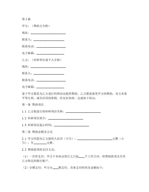 科研赞助协议书范本模板(3篇)