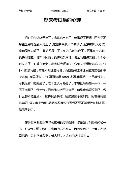 期末考试后的心理作文【小学六年级400字】
