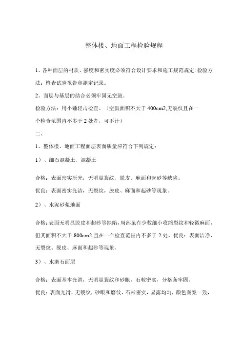 整体楼、地面工程检验规程