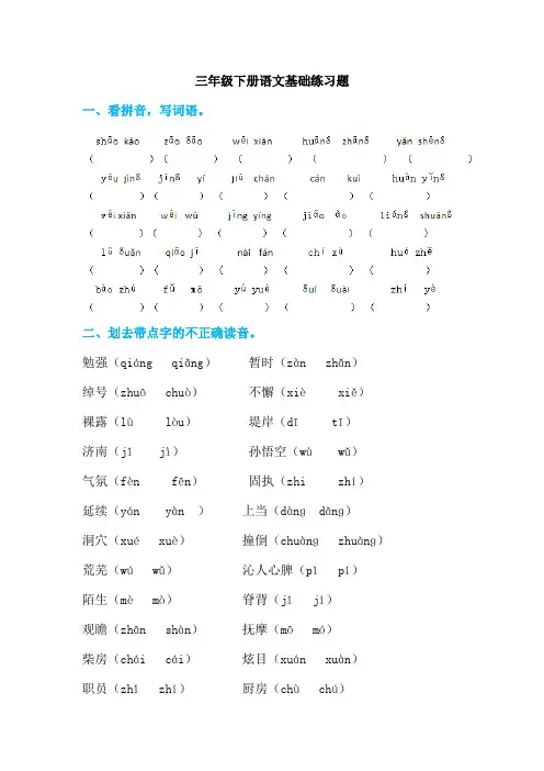 小学三年级语文下册基础知识题汇总练习