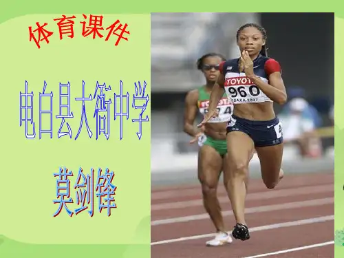 体育课件：短跑技术分析