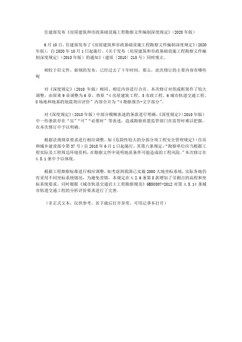 住建部发布《房屋建筑和市政基础设施工程勘察文件编制深度规定》(2020年版)