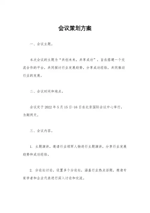 会议策划方案