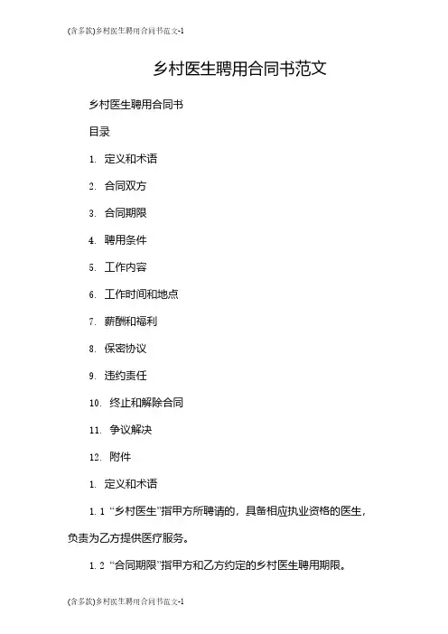 (含多款)乡村医生聘用合同书范文