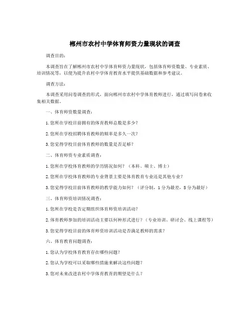 郴州市农村中学体育师资力量现状的调查