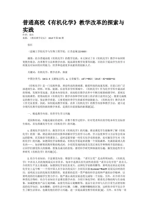 普通高校《有机化学》教学改革的探索与实践
