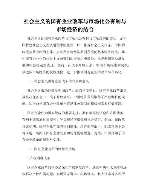 社会主义的国有企业改革与市场化公有制与市场经济的结合